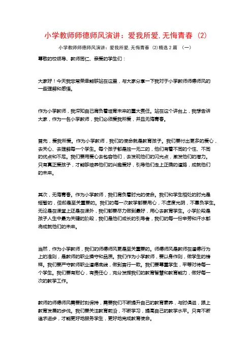 小学教师师德师风演讲：爱我所爱,无悔青春2篇