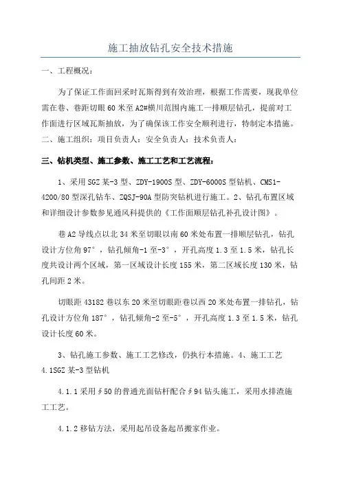 施工抽放钻孔安全技术措施