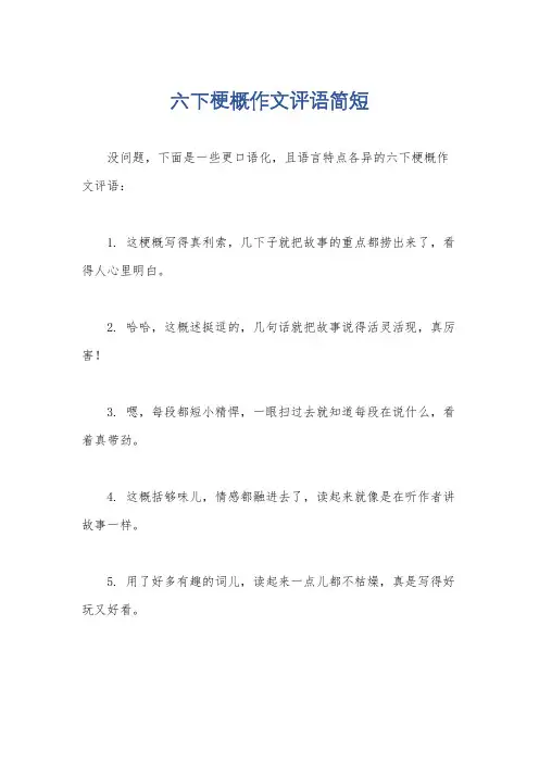 六下梗概作文评语简短