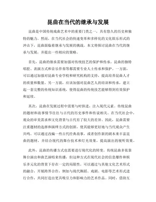 昆曲在当代的继承与发展