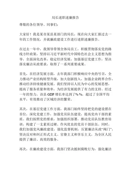 局长述职述廉报告