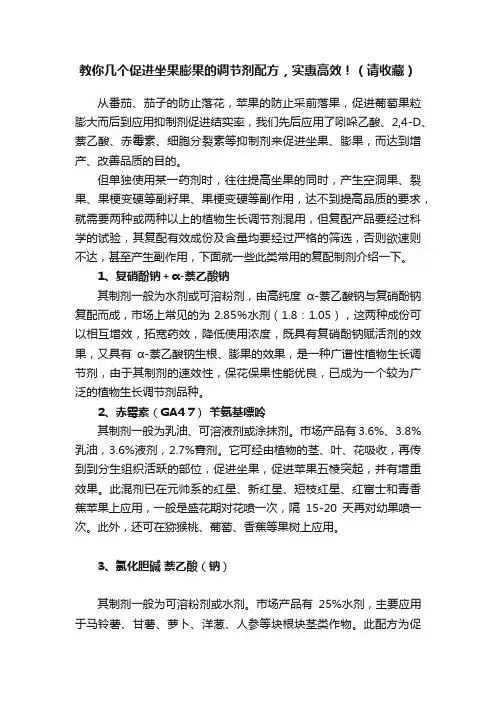 教你几个促进坐果膨果的调节剂配方，实惠高效！（请收藏）