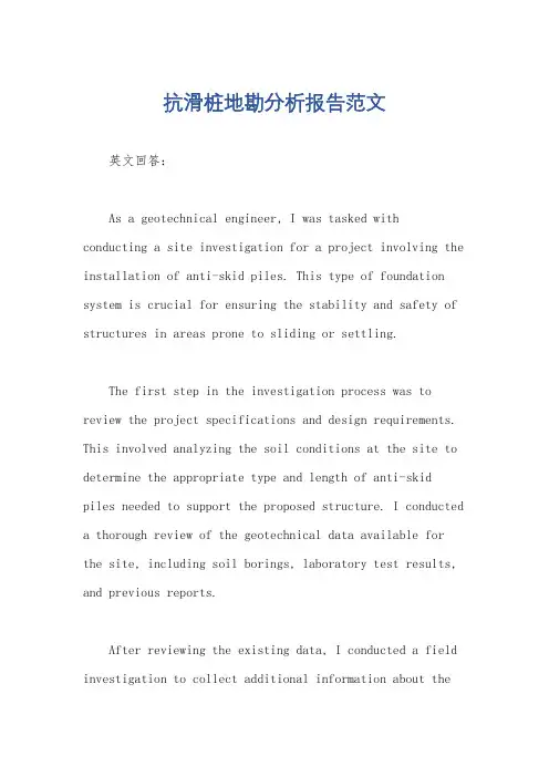 抗滑桩地勘分析报告范文