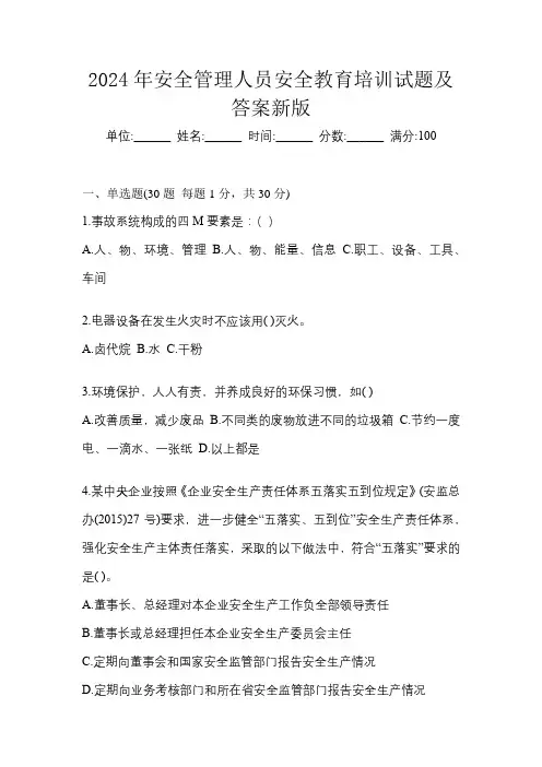 2024年安全管理人员安全教育培训试题及答案新版