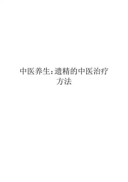 中医养生：遗精的中医治疗方法