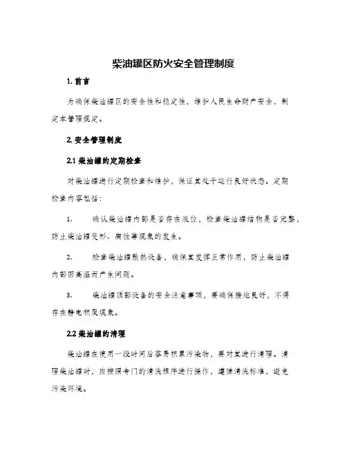 柴油罐区防火安全管理制度与柴油罐管理制度