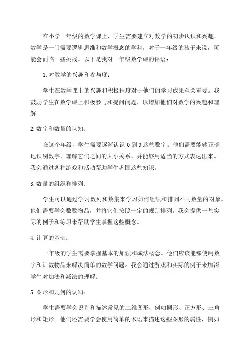 小学一年级数学老师评语