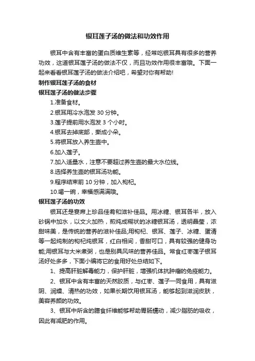 银耳莲子汤的做法和功效作用