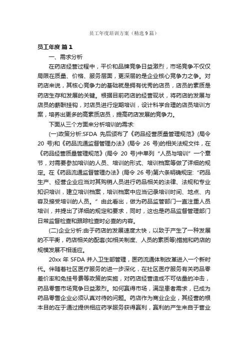 员工年度培训方案（精选9篇）