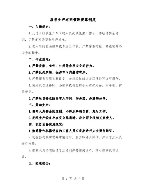 服装生产车间管理规章制度（3篇）