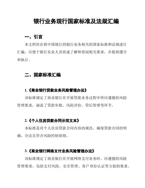银行业务现行国家标准及法规汇编
