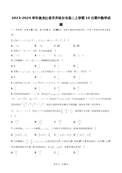 2023-2024学年黑龙江省齐齐哈尔市高二上学期10月期中数学试题+答案解析(附后)