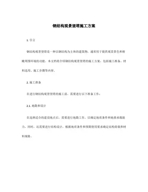 钢结构观景望塔施工方案