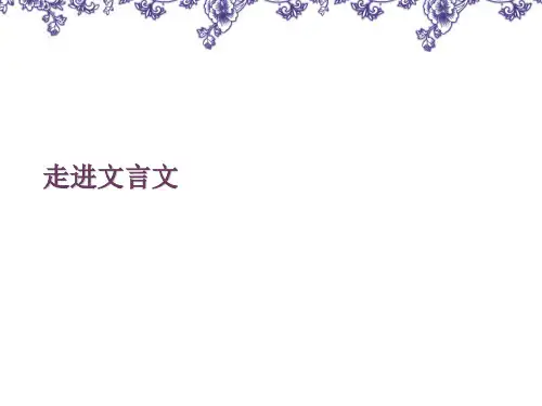 七年级上册《世说新语》两则课件(67张PPT)