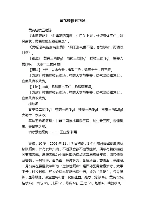 黄芪桂枝五物汤
