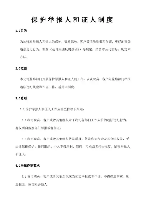 保护举报人和证人制度