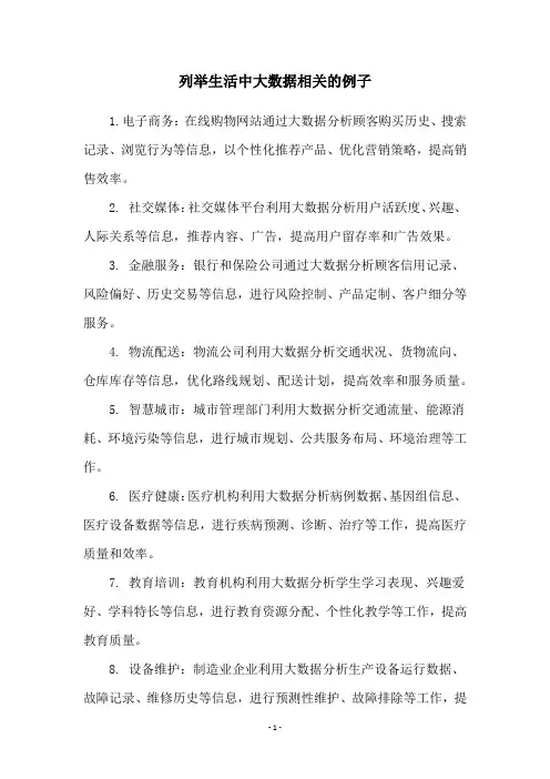 列举生活中大数据相关的例子