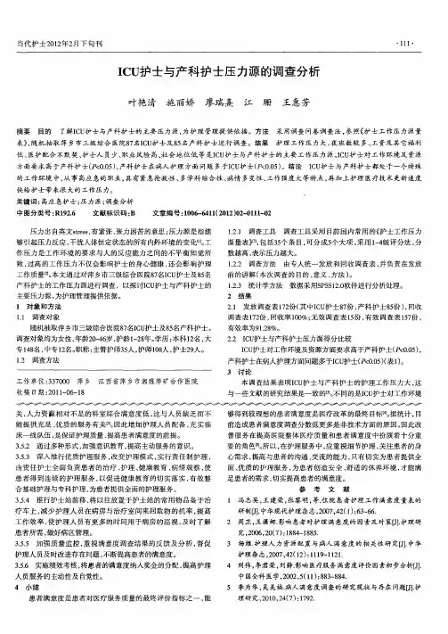 ICU护士与产科护士压力源的调查分析