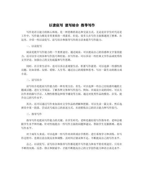以读促写 读写结合 指导写作