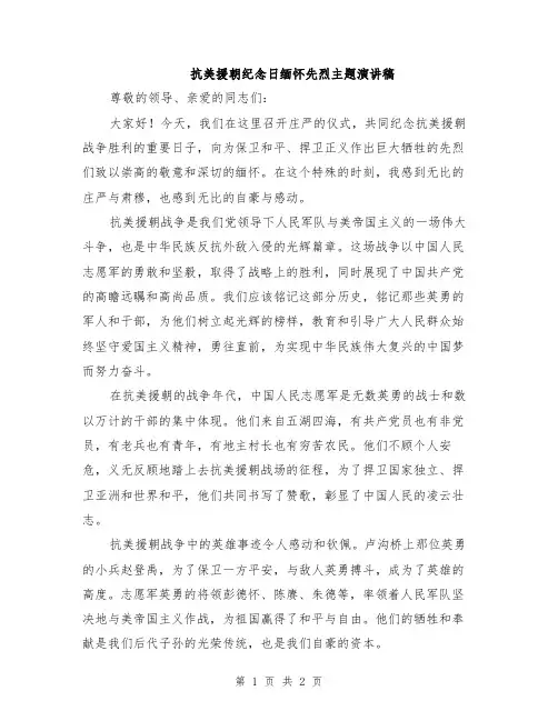 抗美援朝纪念日缅怀先烈主题演讲稿