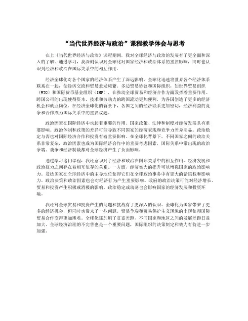 “当代世界经济与政治”课程教学体会与思考