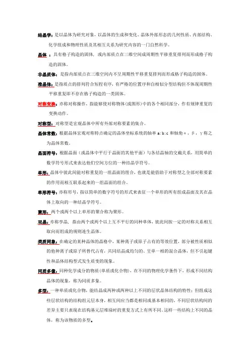结晶学与矿物学总结