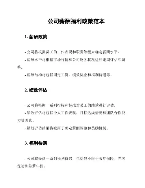公司薪酬福利政策范本