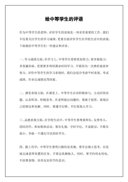 给中等学生的评语