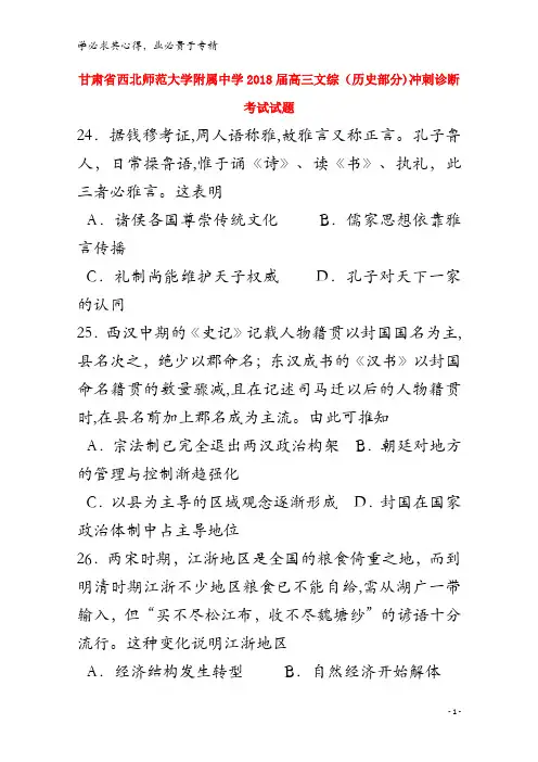 西北师范大学附属中学2018届高三文综(历史部分)冲刺诊断考试试题