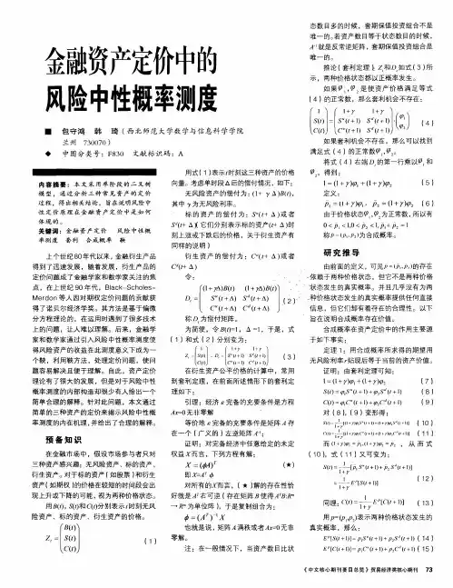 金融资产定价中的风险中性概率测度