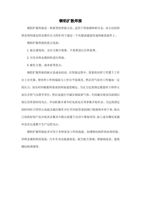 铜铝扩散焊接