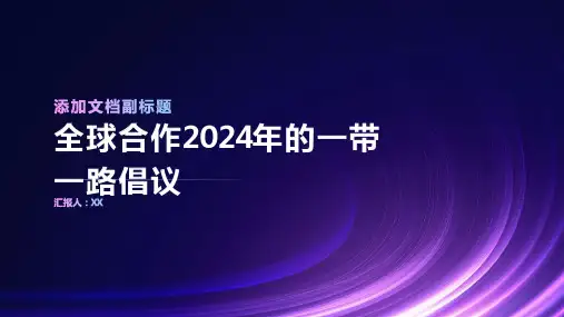 全球合作2024年的一带一路倡议