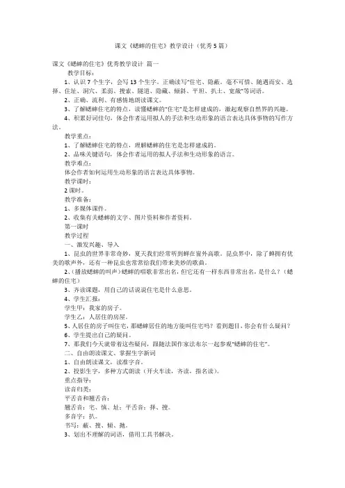 课文《蟋蟀的住宅》教学设计(优秀5篇)
