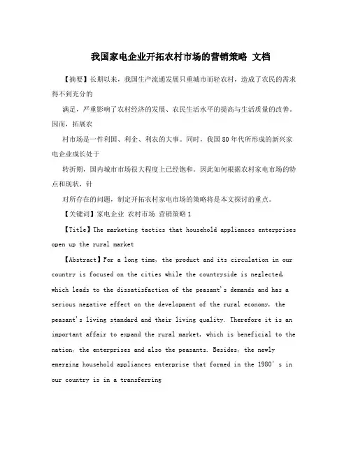 我国家电企业开拓农村市场的营销策略文档
