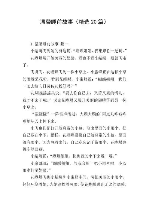 温馨睡前故事(精选20篇)