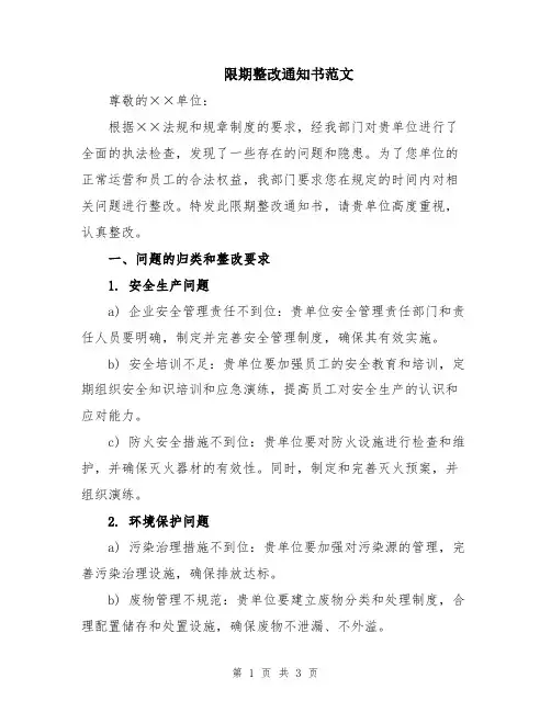 限期整改通知书范文