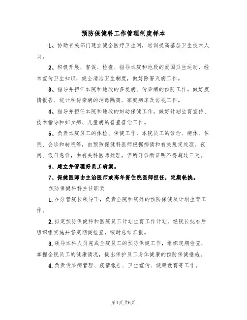预防保健科工作管理制度样本（3篇）