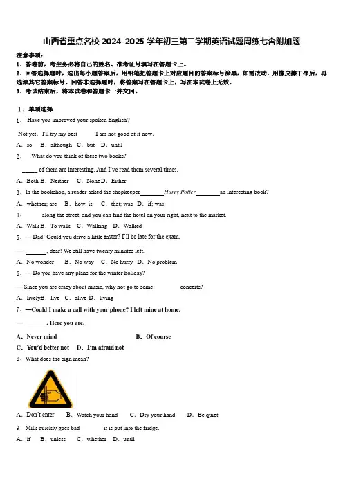 山西省重点名校2024-2025学年初三第二学期英语试题周练七含附加题含答案