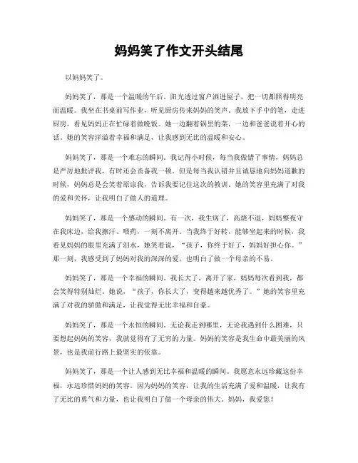 妈妈笑了作文开头结尾