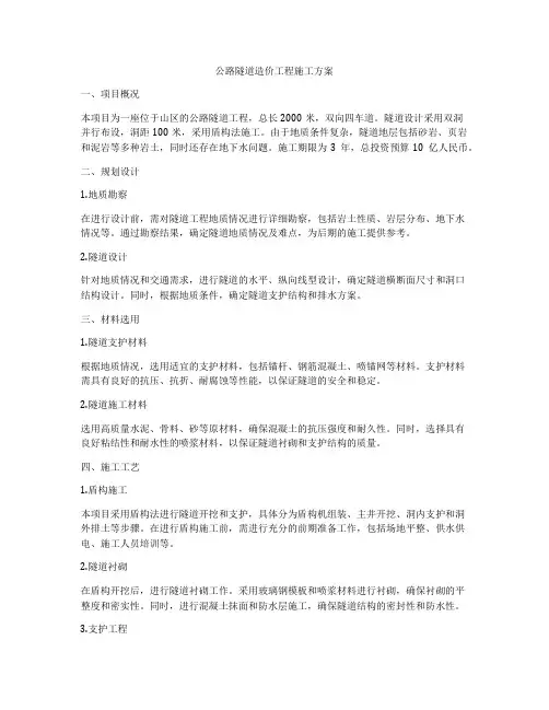 公路隧道造价工程施工方案