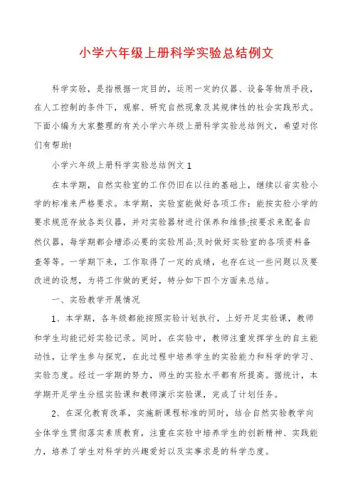 小学六年级上册科学实验总结例文