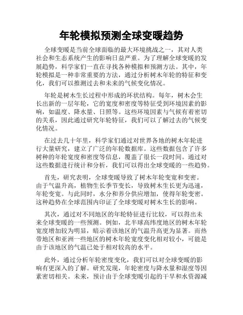 年轮模拟预测全球变暖趋势