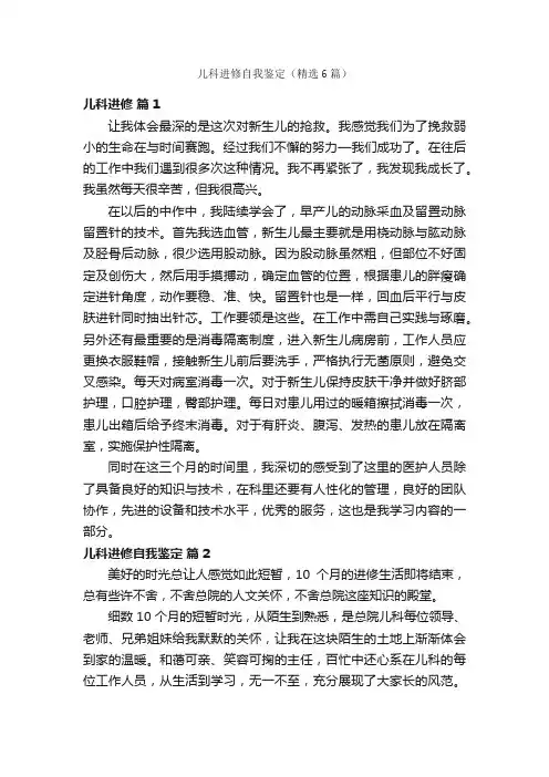 儿科进修自我鉴定（精选6篇）