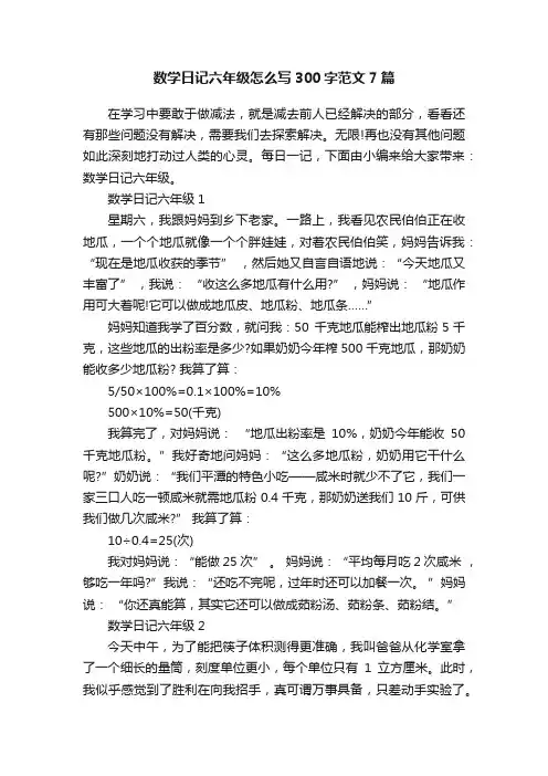 数学日记六年级怎么写300字范文7篇