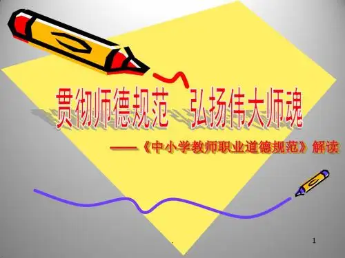 中小学教师职业道德规范PPT课件