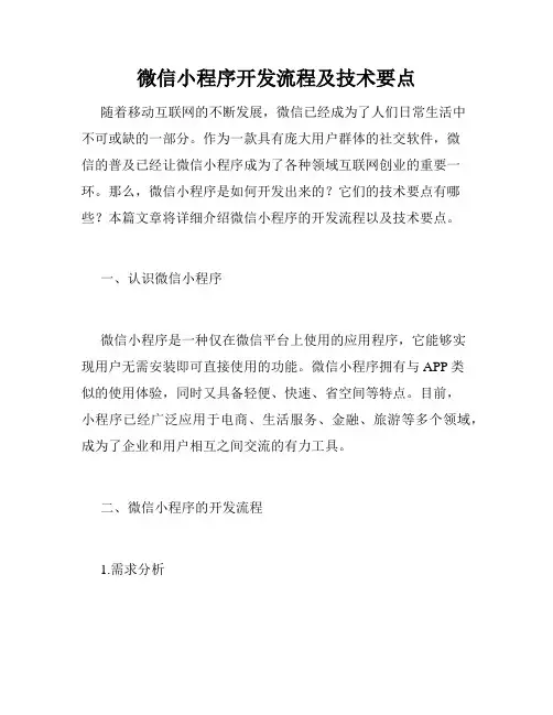 微信小程序开发流程及技术要点