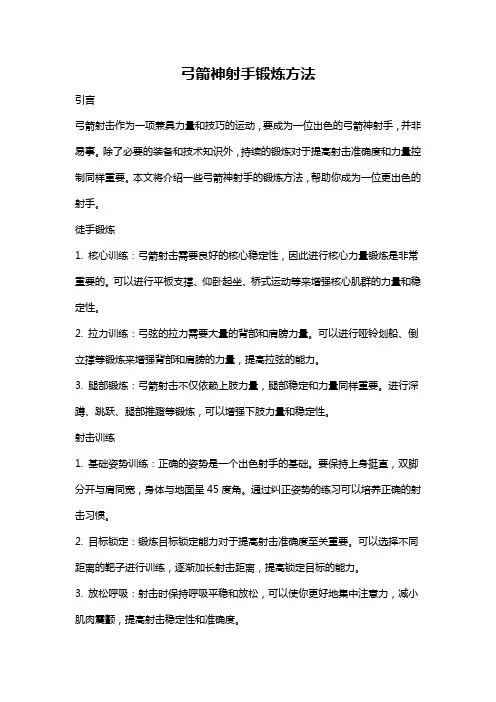 弓箭神射手锻炼方法