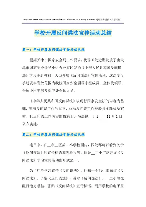 学校开展反间谍法宣传活动总结