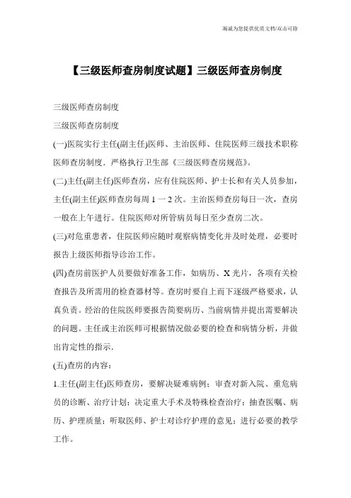【三级医师查房制度试题】三级医师查房制度