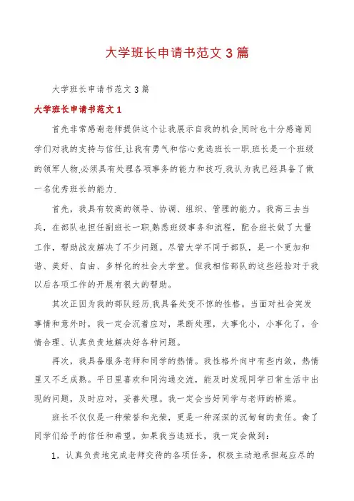 大学班长申请书范文3篇